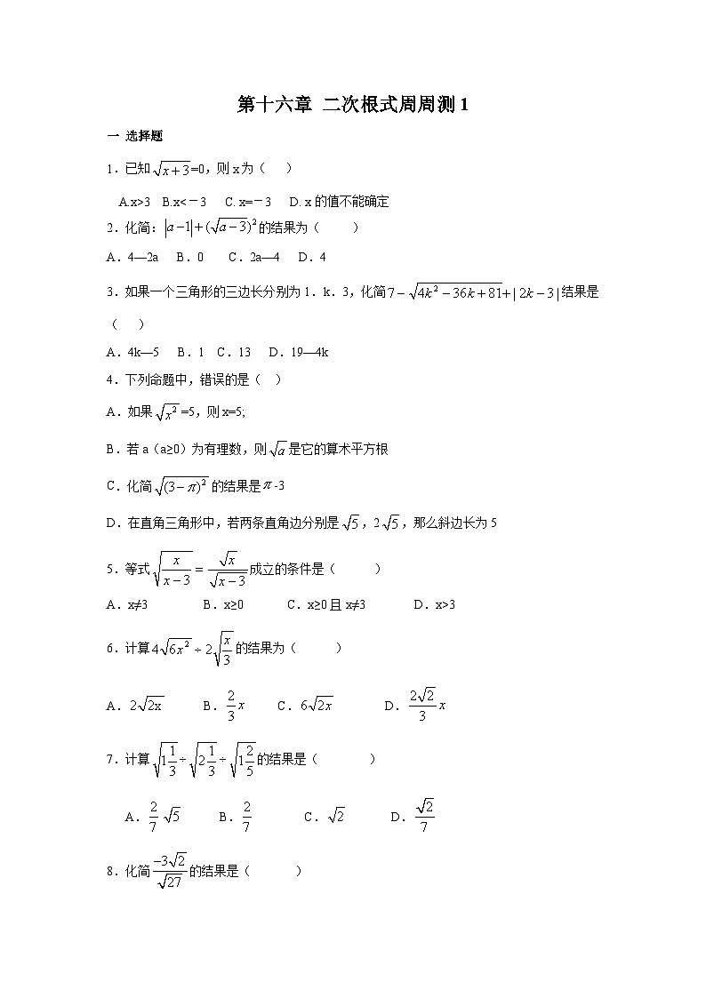 数学八年级下册第十六章 二次根式周周测1（16.1-16.2）第1页
