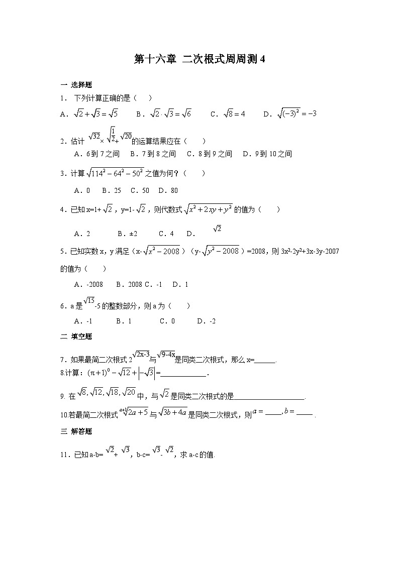 数学八年级下册第十六章 二次根式周周测4（16.3）第1页