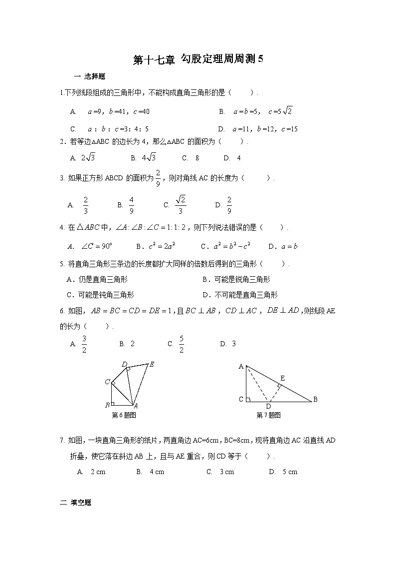数学八年级下册第十七章 勾股定理周周测5（全章）第1页