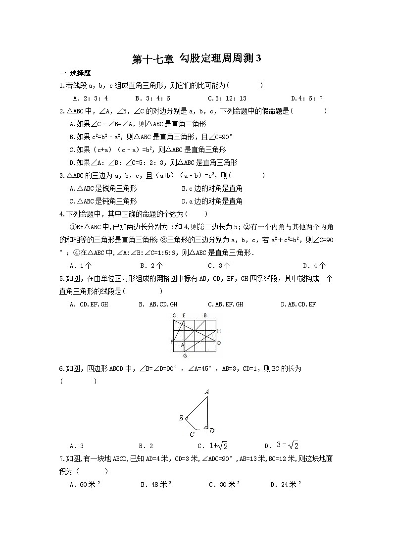 数学八年级下册第十七章 勾股定理周周测3（17.2）01