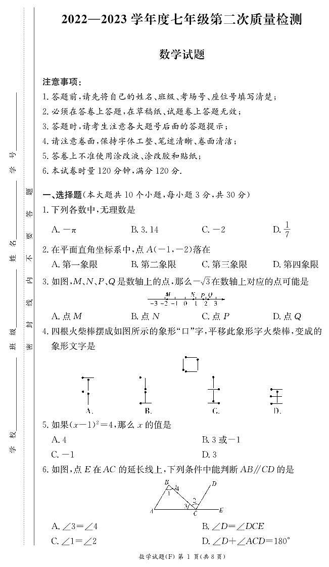2023湖南师大附中集团七年级下期中考试数学试卷01