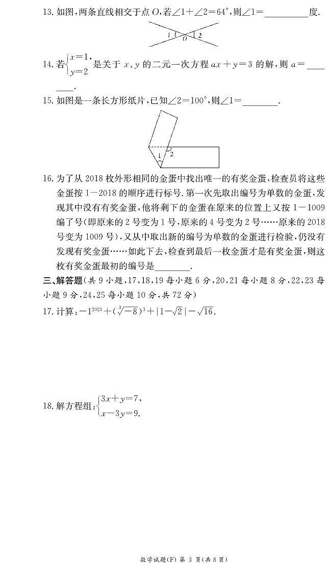 2023湖南师大附中集团七年级下期中考试数学试卷03