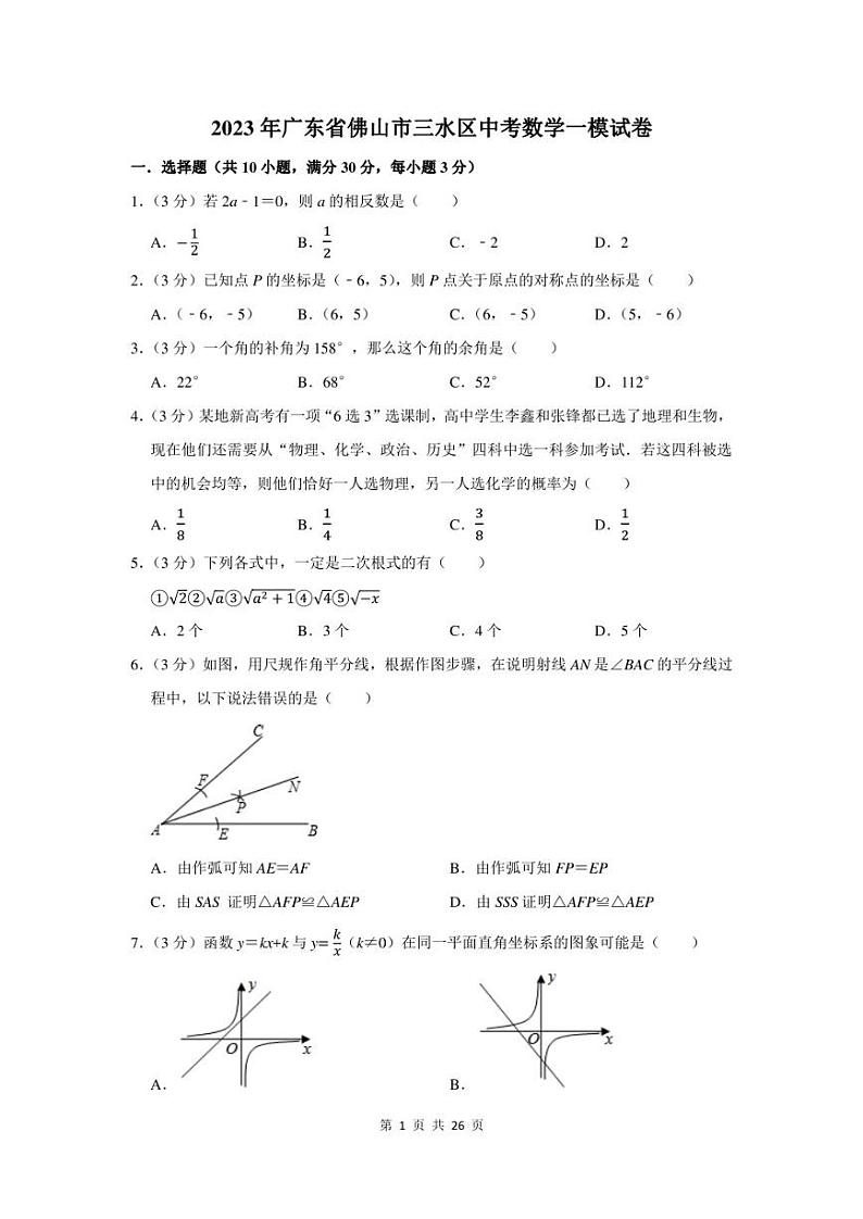 2023年广东省佛山市三水区中考数学一模试卷及答案第1页