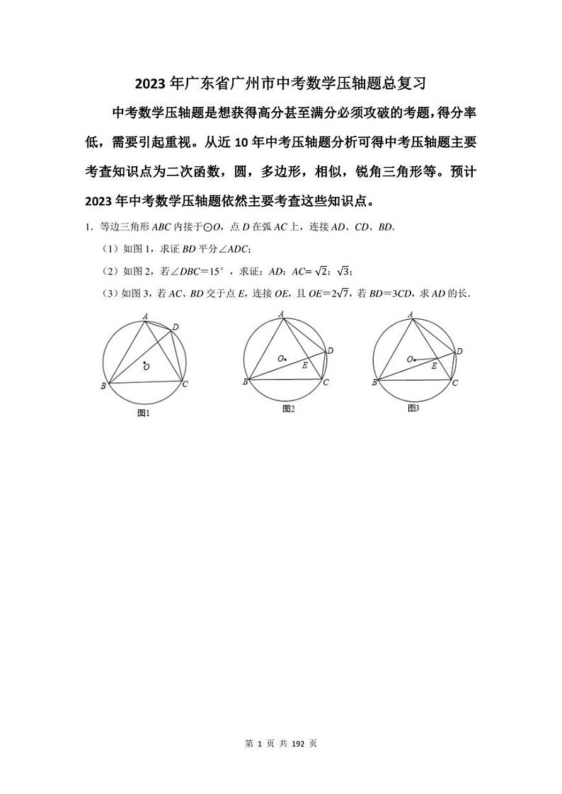 2023年广州市中考数学压轴题总复习题及答案解析第1页