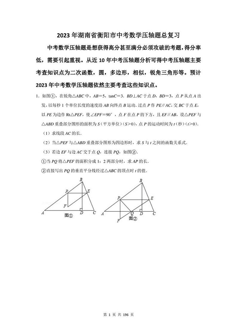 2023年衡阳市中考数学压轴题总复习题及答案解析第1页