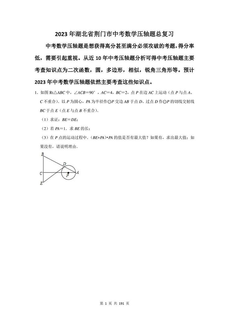 2023年荆门市中考数学压轴题总复习题及答案解析01