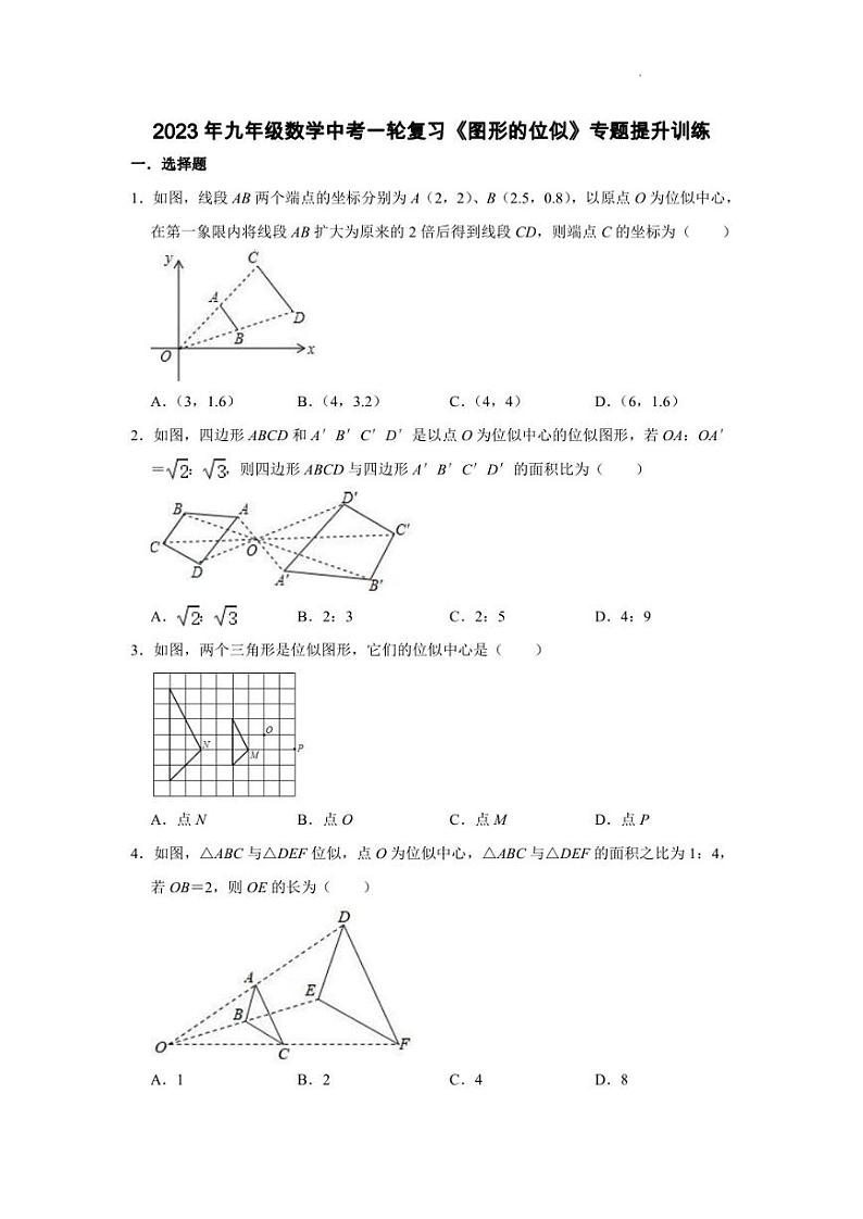 2023年九年级数学中考一轮复习《图形的位似》专题提升训练【含答案】第1页