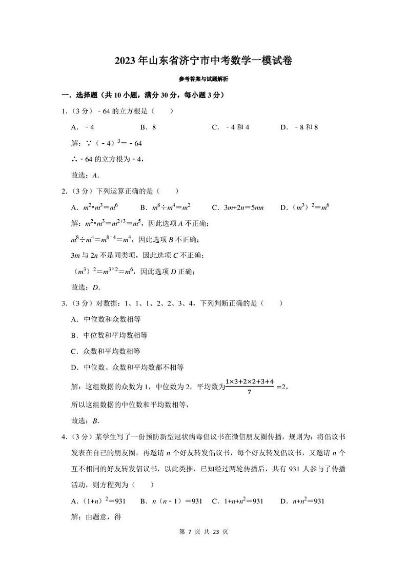 2023年山东省济宁市中考数学一模试卷及答案01