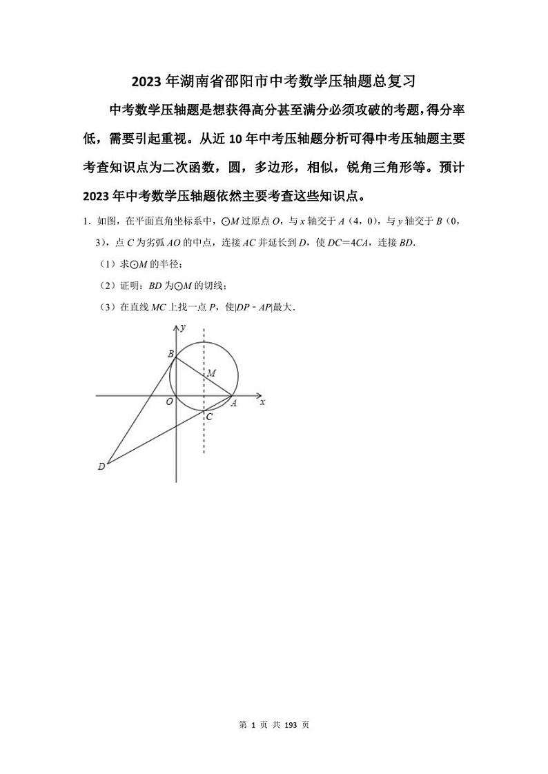 2023年邵阳市中考数学压轴题总复习题及答案解析第1页