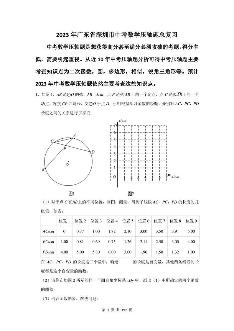 2023年深圳市中考数学压轴题总复习题及答案解析第1页