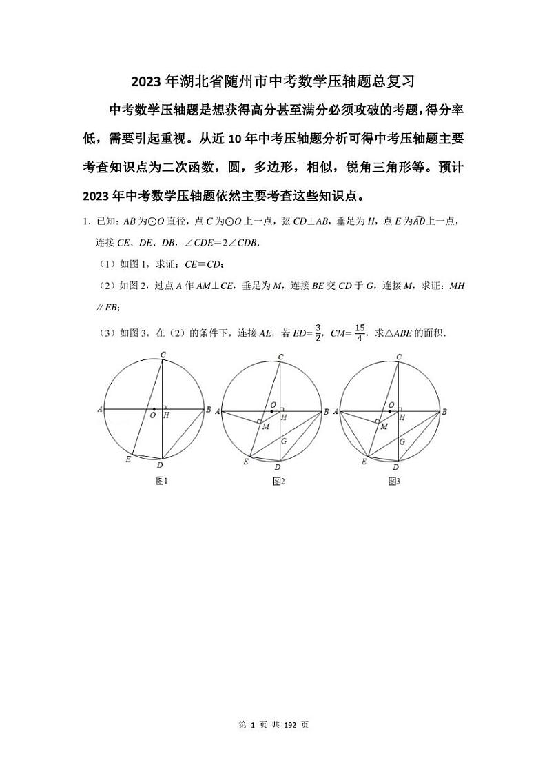 2023年随州市中考数学压轴题总复习题及答案解析第1页
