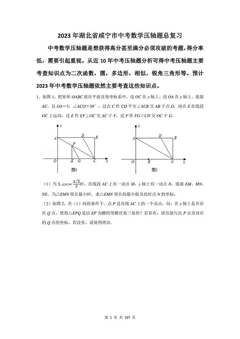 2023年咸宁市中考数学压轴题总复习题及答案解析第1页