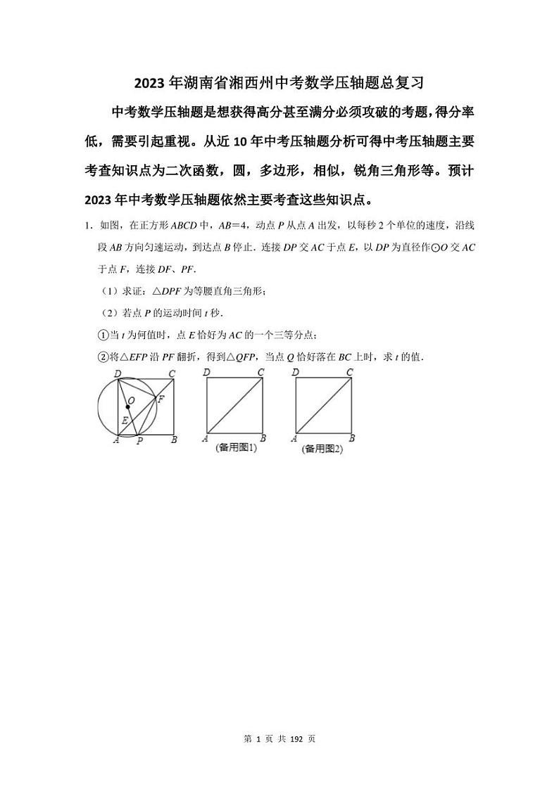 2023年湘西州中考数学压轴题总复习题及答案解析第1页