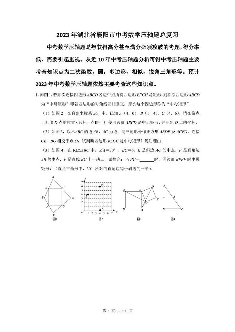 2023年襄阳市中考数学压轴题总复习题及答案解析01