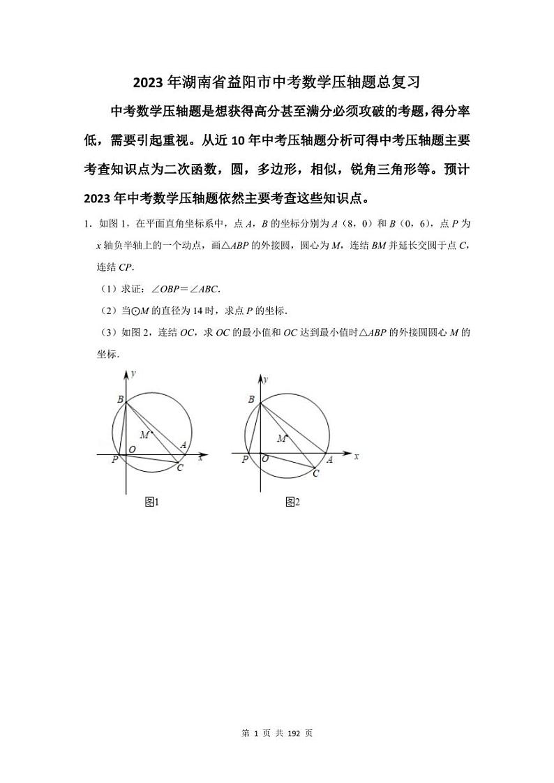 2023年益阳市中考数学压轴题总复习题及答案解析第1页