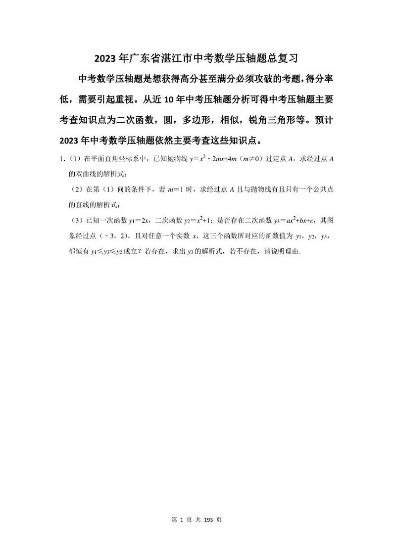 2023年湛江市中考数学压轴题总复习题及答案解析第1页