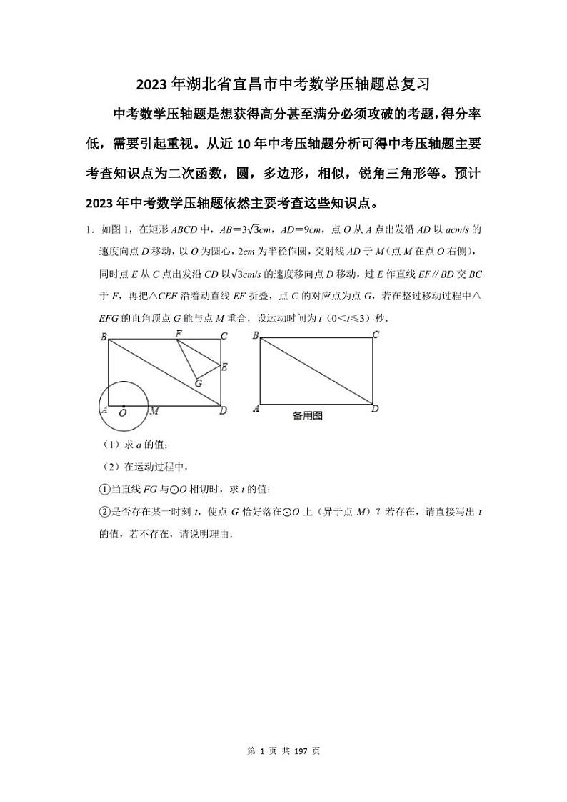 2023年宜昌市中考数学压轴题总复习题及答案解析第1页