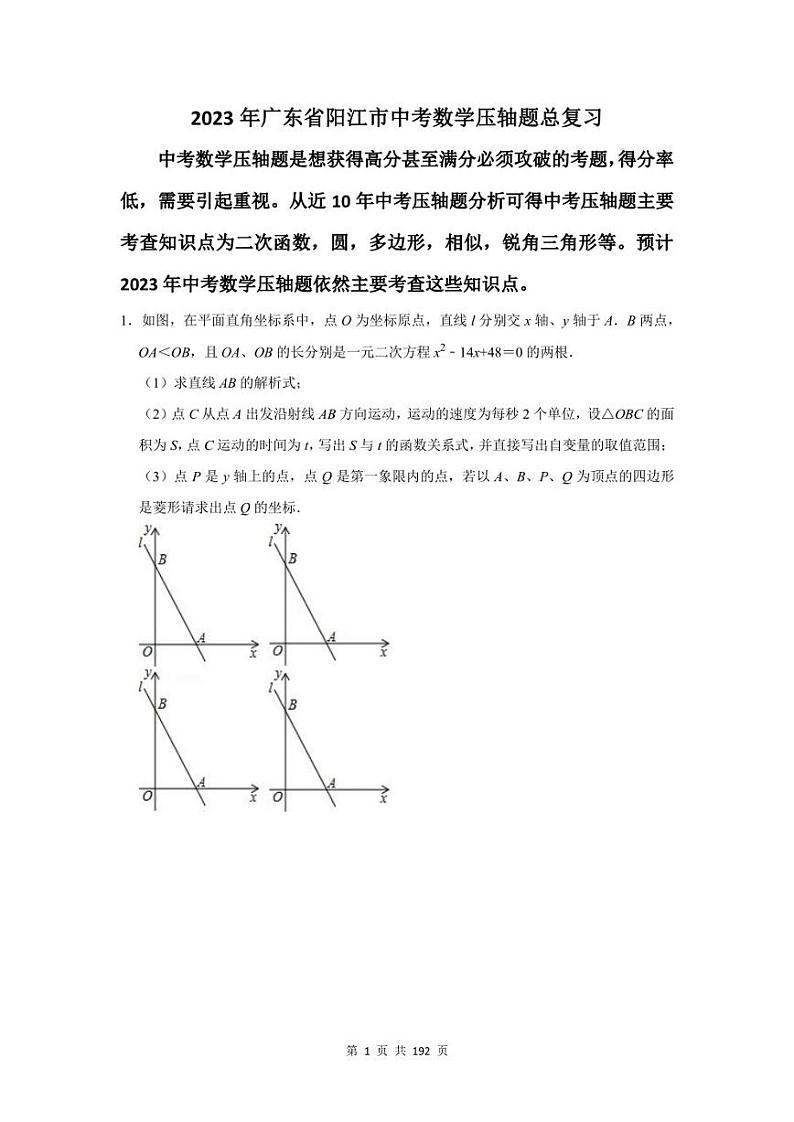 2023年阳江市中考数学压轴题总复习题及答案解析第1页