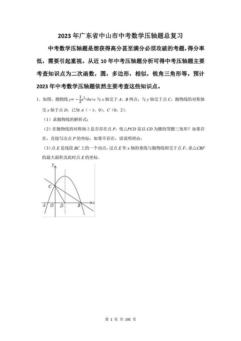 2023年中山市中考数学压轴题总复习题及答案解析第1页