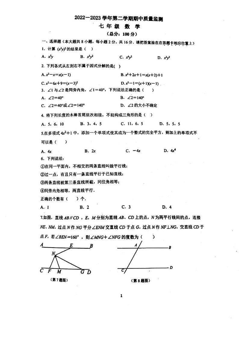 江苏省南京市玄武区2022-2023学年七年级下学期期中质量监测数学试卷01