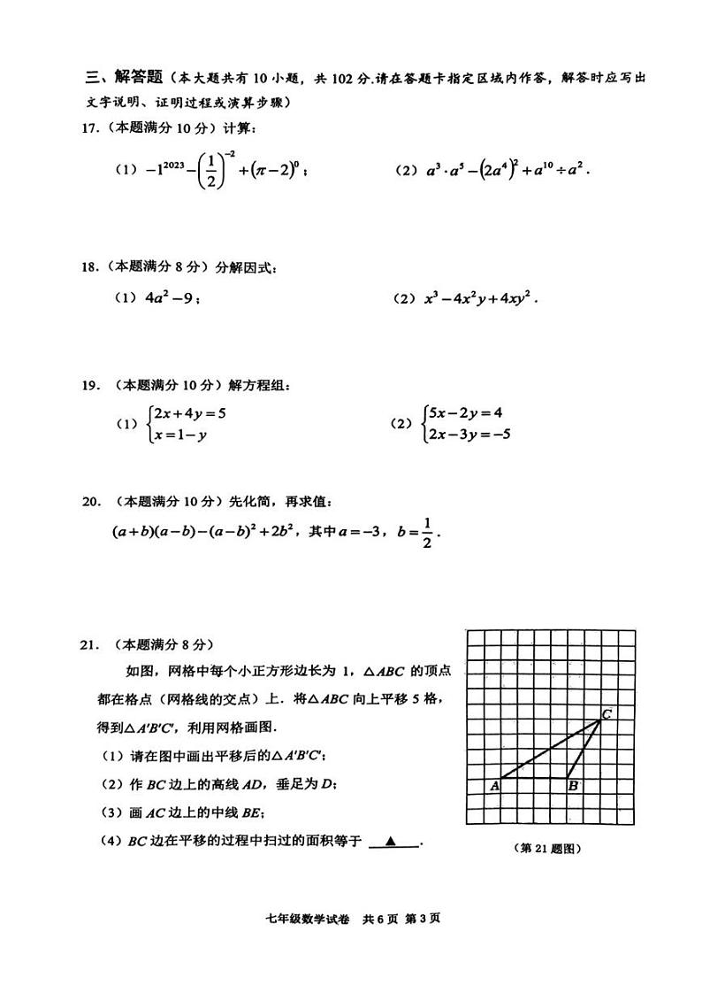 江苏省泰州市兴化市2022-2023学年七年级下学期期中数学试题第3页