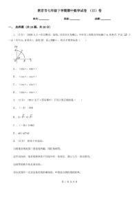 南京市七年级下学期期中数学试卷(II)卷