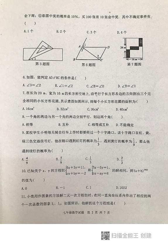 山东省泰安市东平县2022-2023学年七年级下学期 期中考试 数学试题02