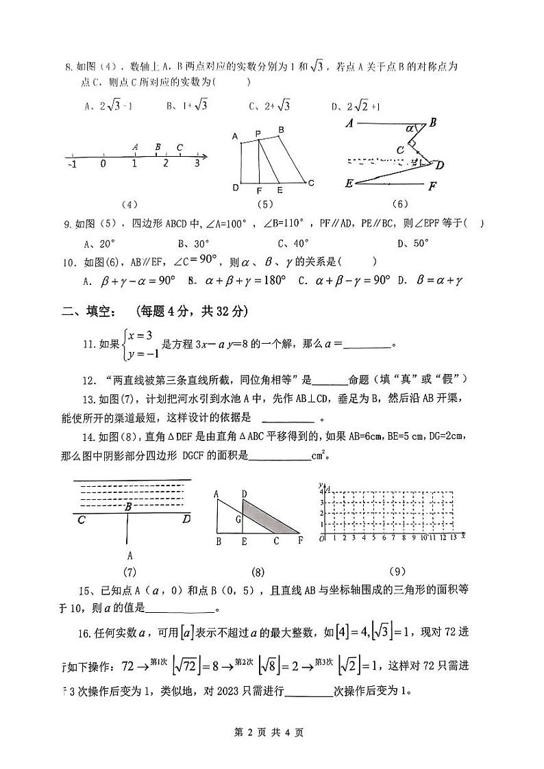 福建省福州市平潭城关中学2022-2023学年七年级下学期4月期中数学试题02