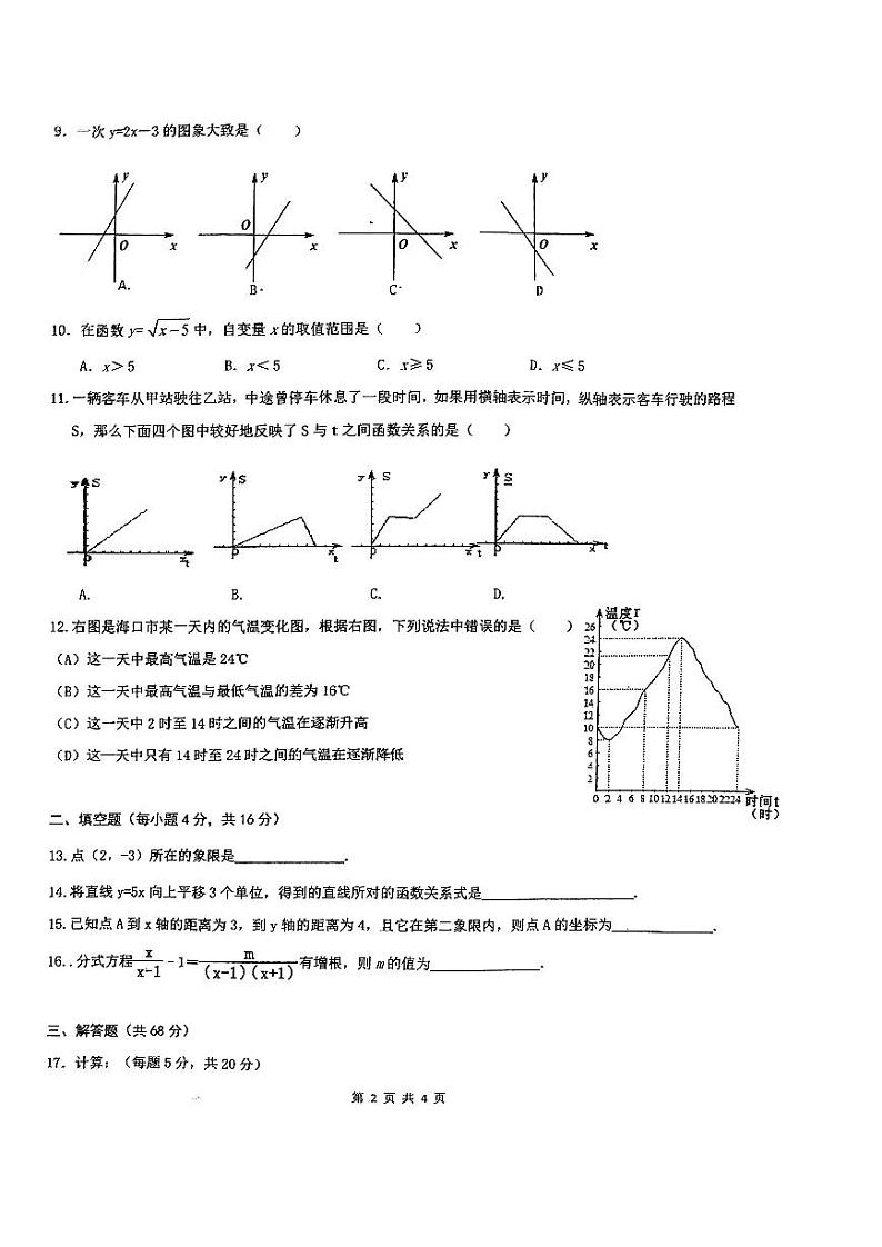 海南省海口市丰南中学2022-2023学年八年级下学期4月期中数学试题第2页