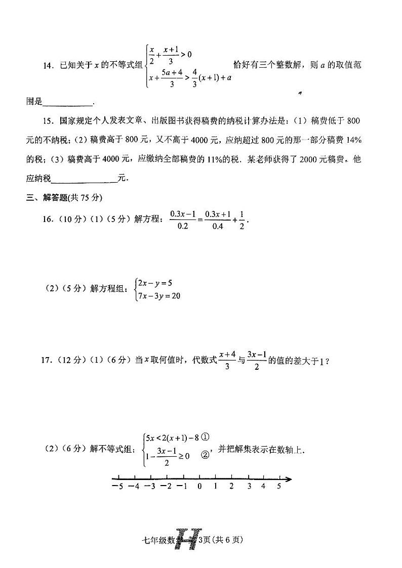 河南省南阳市唐河县2022-2023学年七年级下学期4月期中数学试题第3页