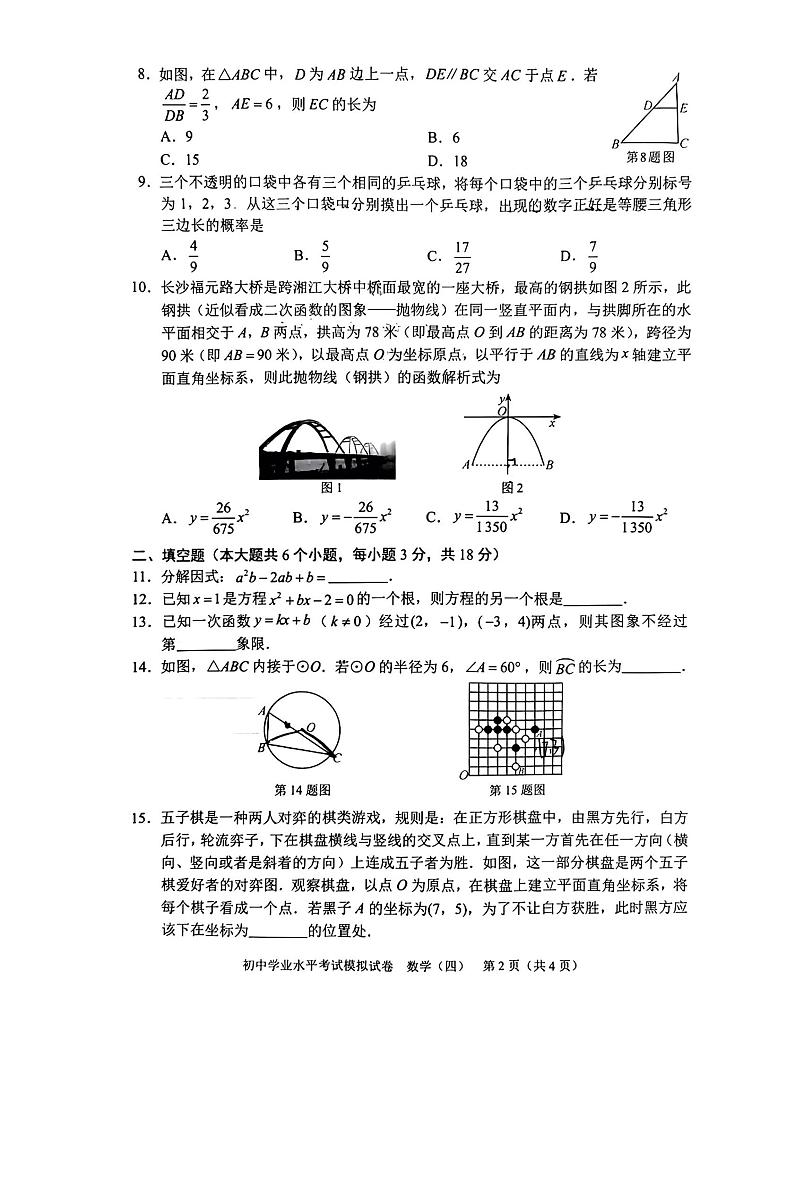 2023春长沙中考数学四套模拟考试试卷第2页