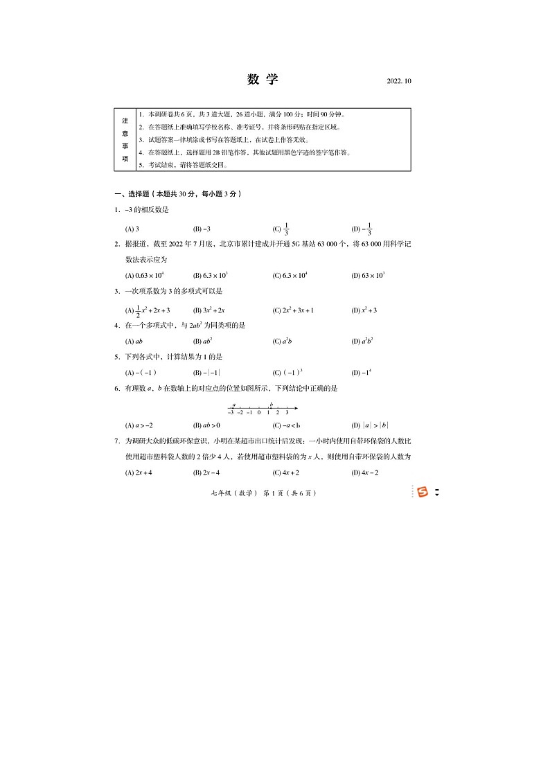2022北京海淀七上期中数学试卷第1页