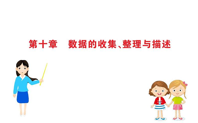 10.0：数据的收集、整理与描述(单元知识梳理课件)-七年级数学(下册)期末复习备考一本通(人教版)01