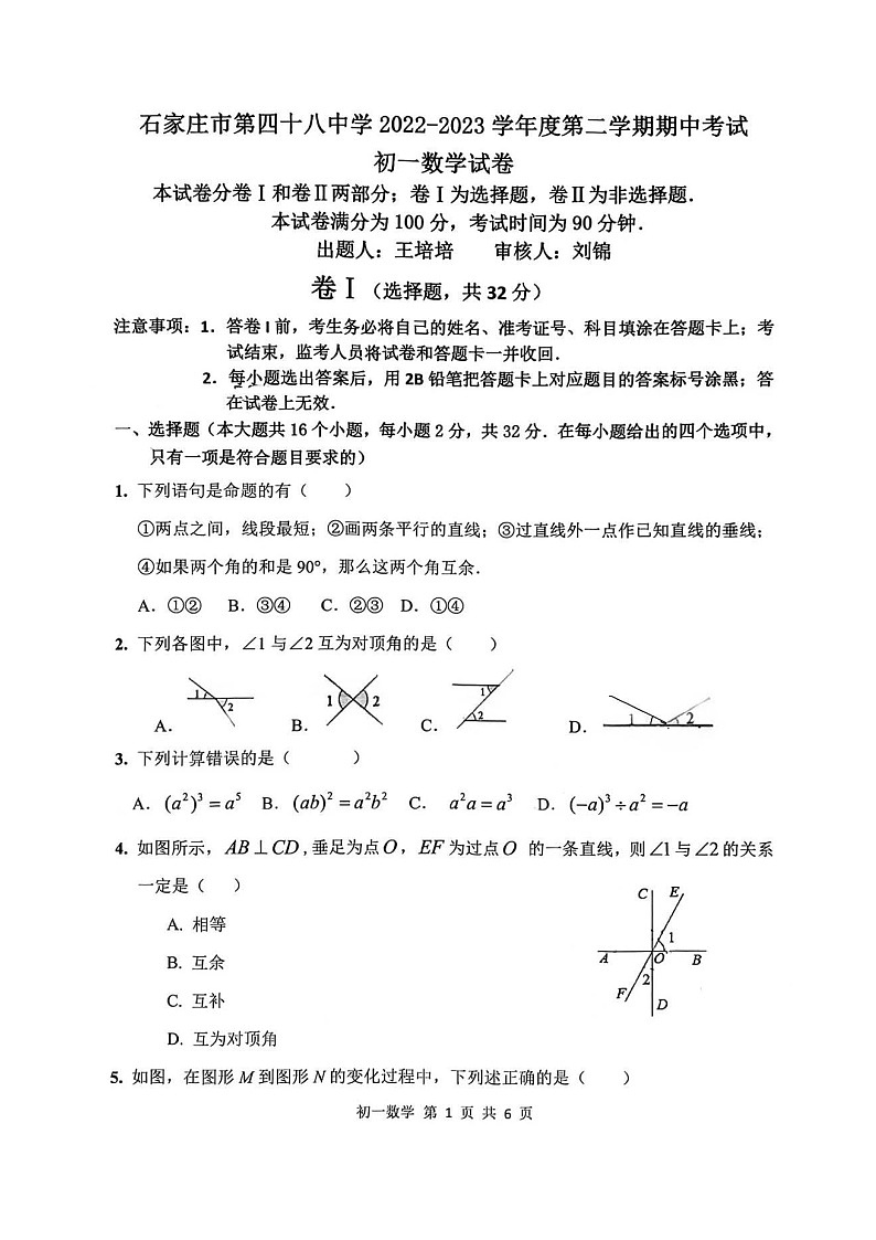 河北省石家庄市第四十八中学（原二南）2022-2023学年七年级下学期期中数学试卷（含答案）01