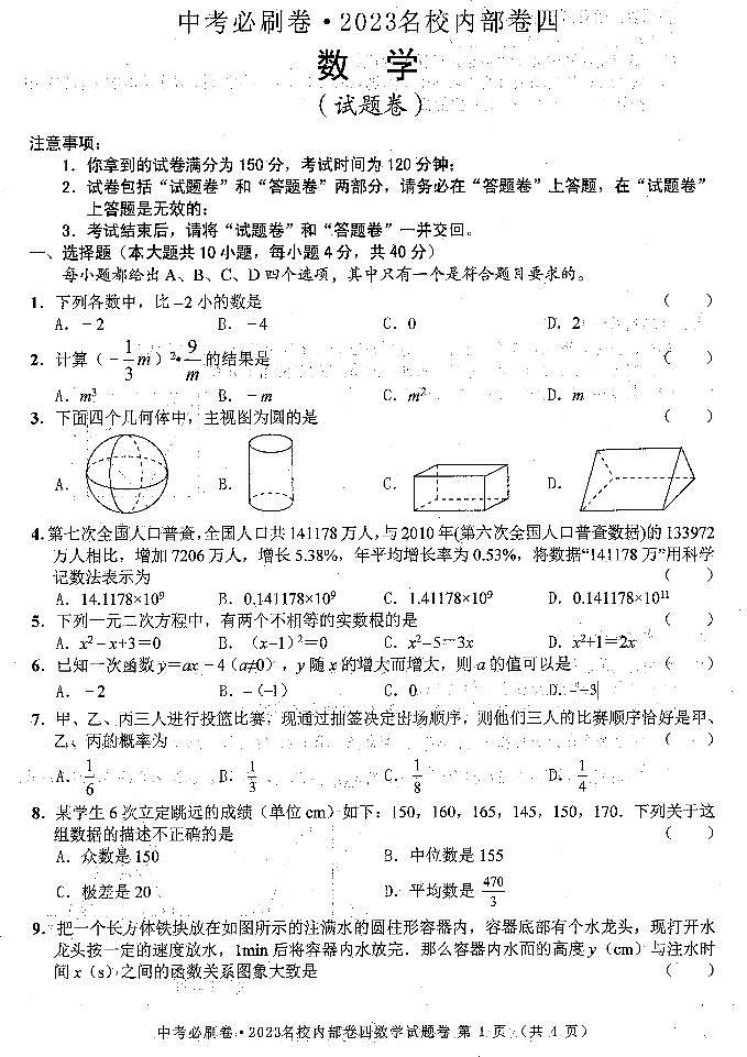 2023中考数学必刷内部卷4（原卷）01