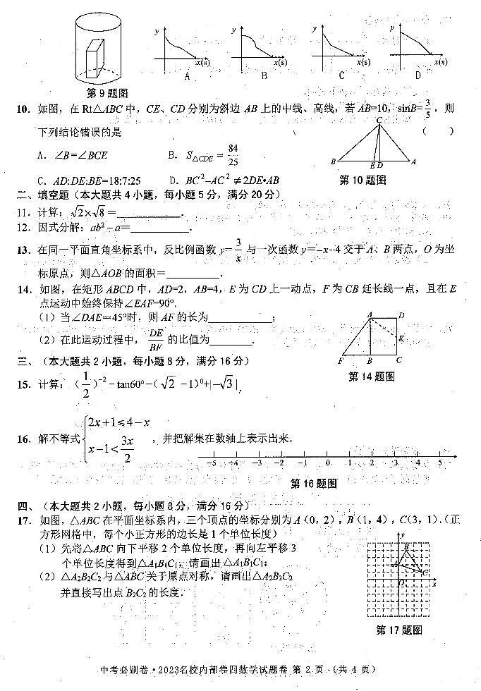 2023中考数学必刷内部卷4（原卷）02