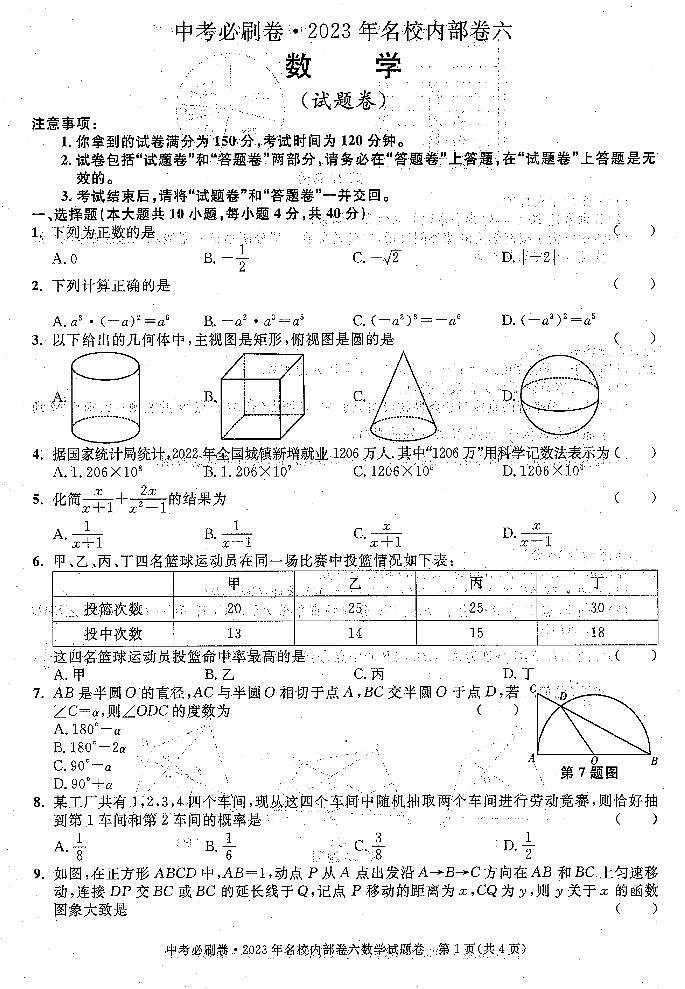 2023中考数学必刷内部卷6（原卷）01