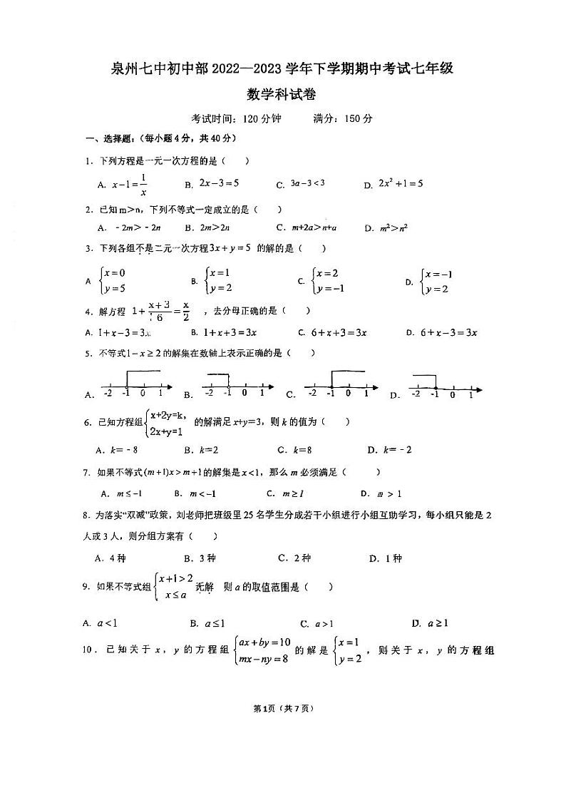 福建省泉州市第七中学2022-2023学年七年级下学期期中数学试卷第1页