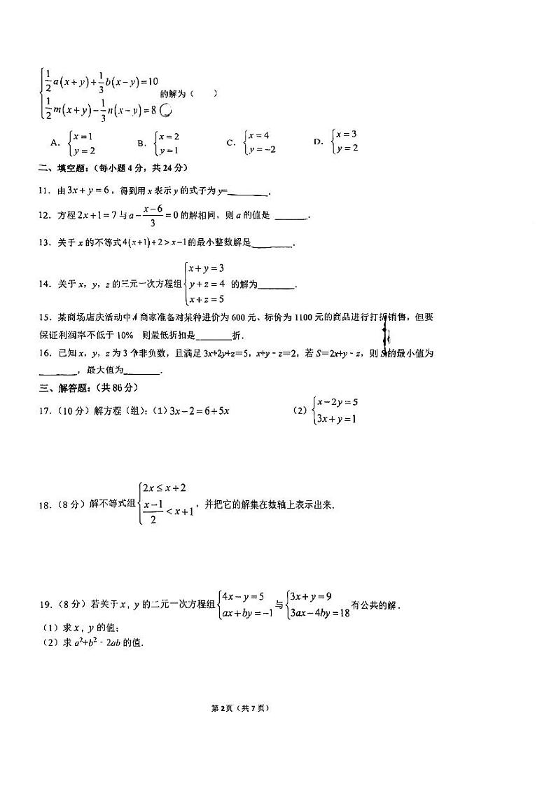 福建省泉州市第七中学2022-2023学年七年级下学期期中数学试卷第2页