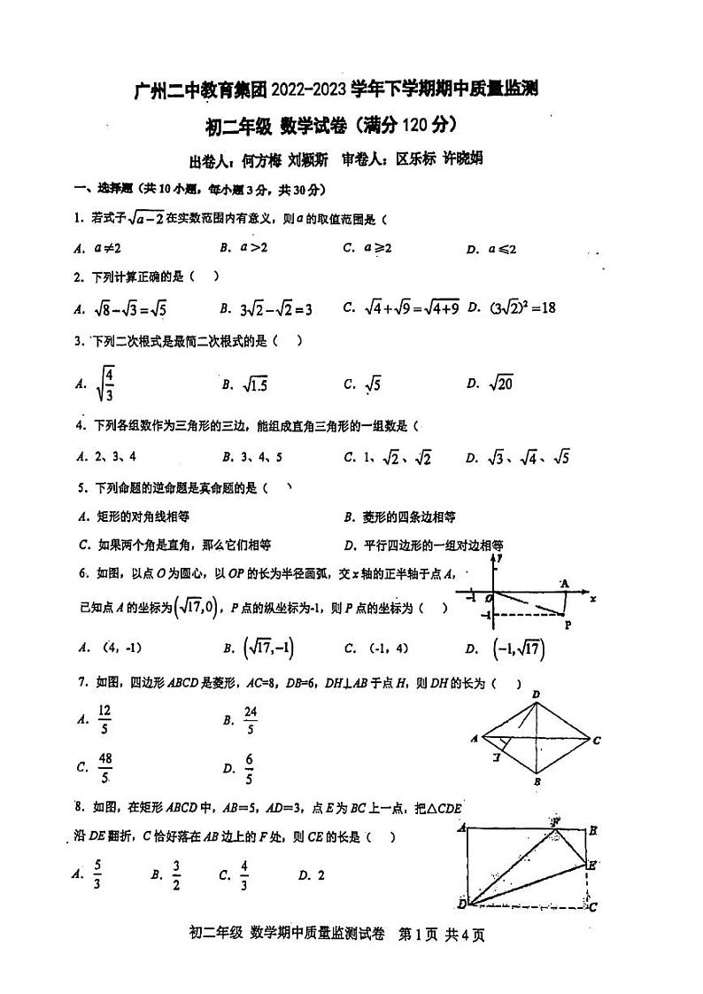 广东省广州市第二中学2022_2023学年八年级下学期期中考试数学试卷第1页