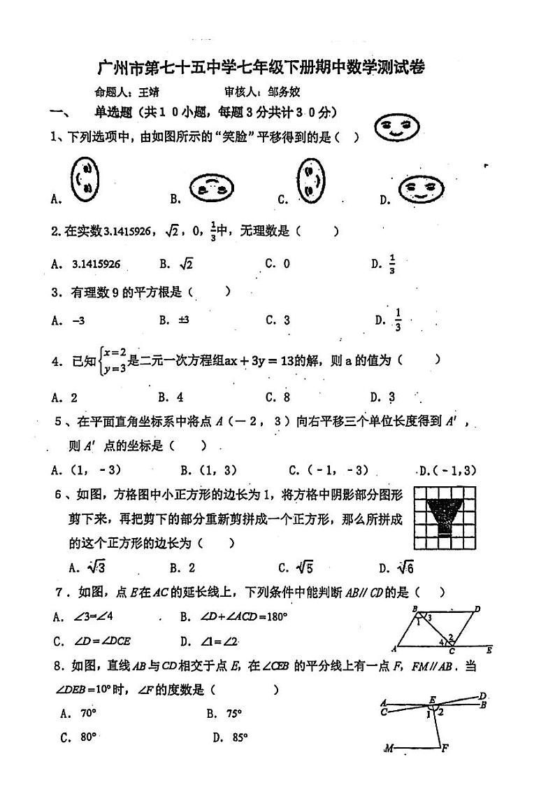 广东省广州市第七十五中学2022_2023学年七年级下学期期中考试数学试卷01