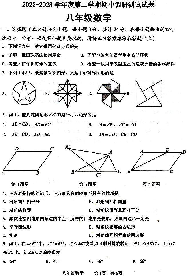 江苏省淮安市淮安区2022-2023学年八年级下学期期中数学试卷第1页