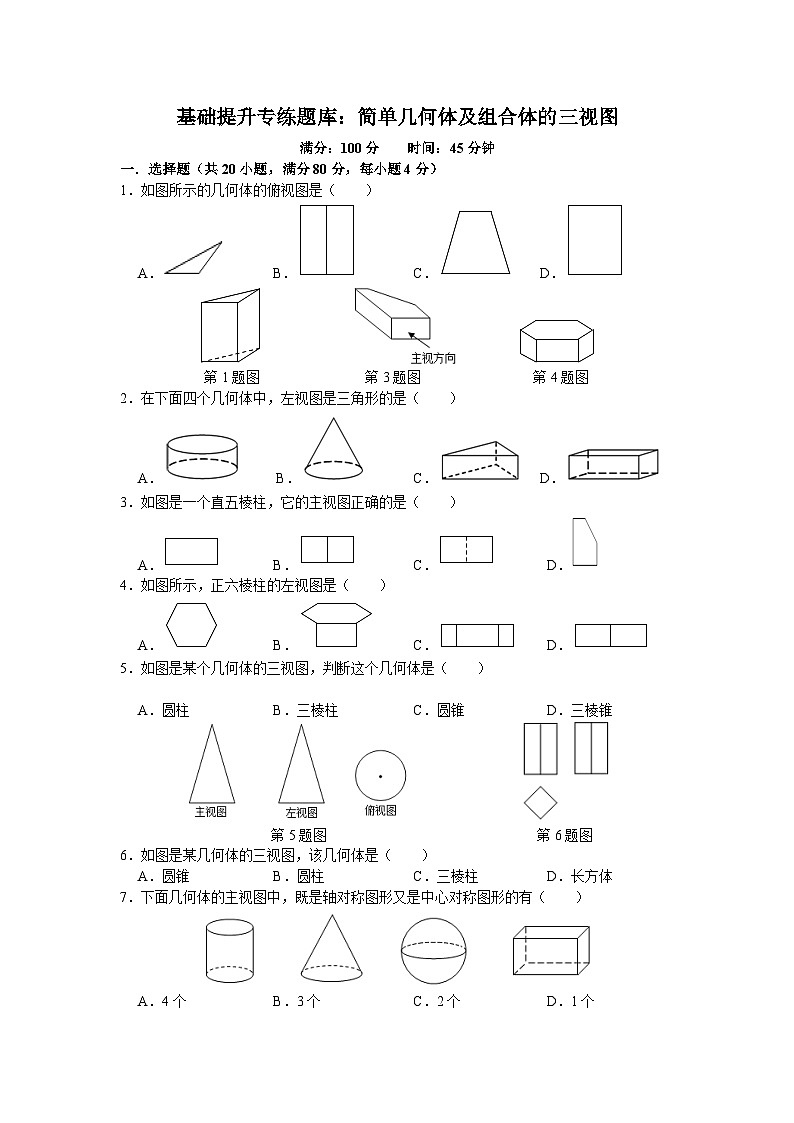 数学九年级下册基础提升专练题库：简单几何体及组合体的三视图（教用）第1页