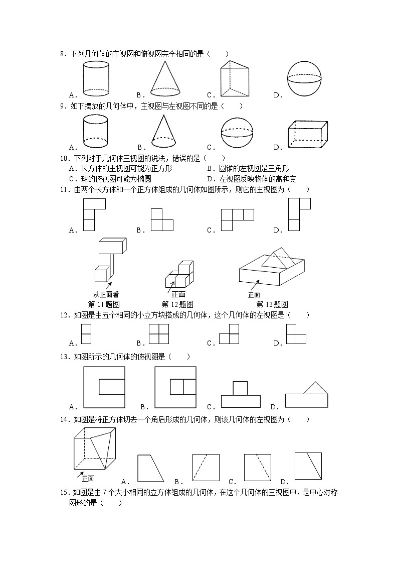 数学九年级下册基础提升专练题库：简单几何体及组合体的三视图（教用）第2页