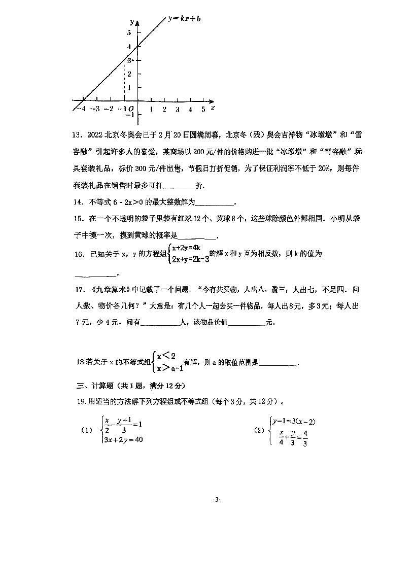 山东省东营市东营区第三中学2022-2023学年七年级下学期期中数学试卷第3页