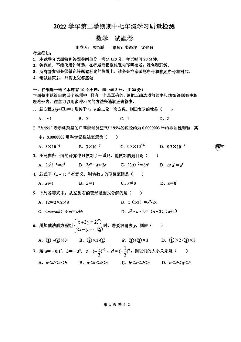 浙江省杭州市文渊中学2022--2023学年七年级下学期数学期中检测卷01