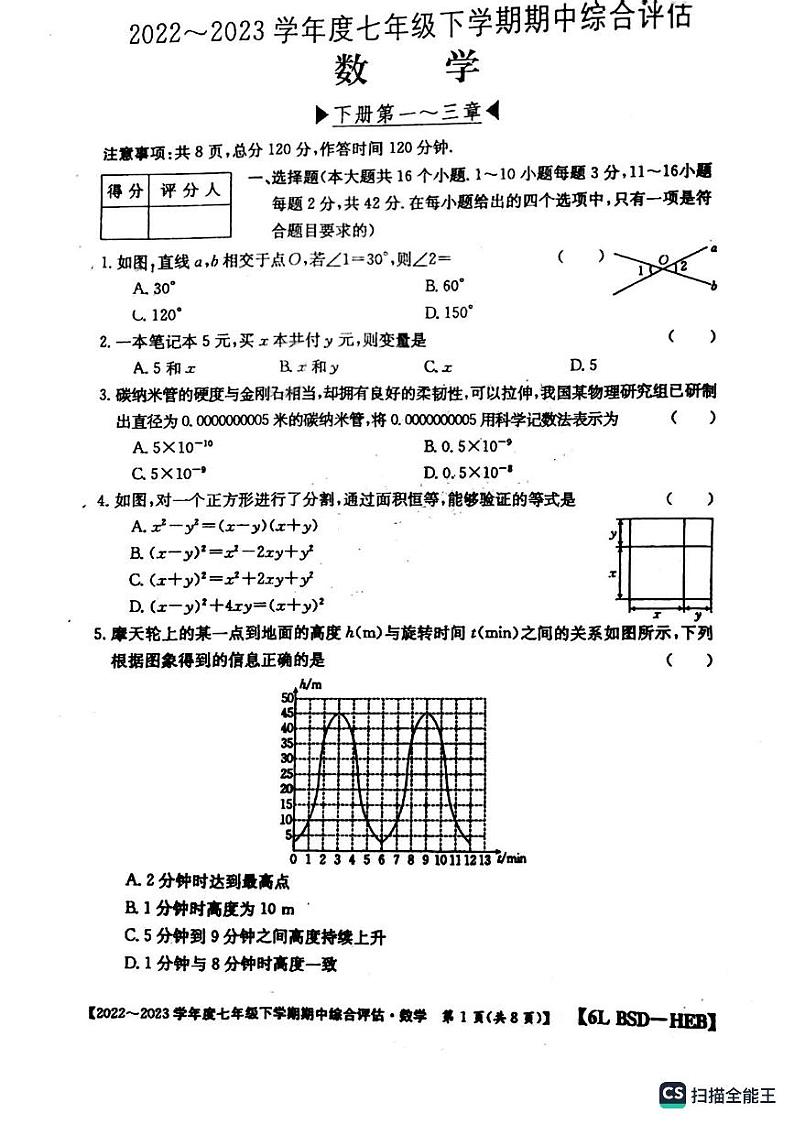 河北省保定市十三中2022-2023学年七年级下册数学质量监测试卷第1页