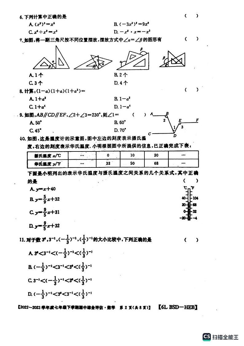 河北省保定市十三中2022-2023学年七年级下册数学质量监测试卷第2页