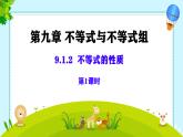 9.1.2不等式的性质（1）课件