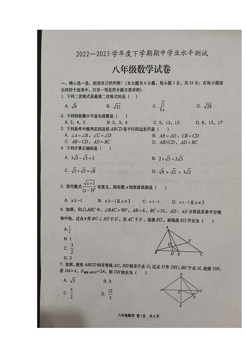 湖北省孝感市孝昌县2022-2023学年八年级下学期4月期中数学试题第1页